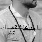 دانلود آهنگ احسان اشکان به نام من عاشقم